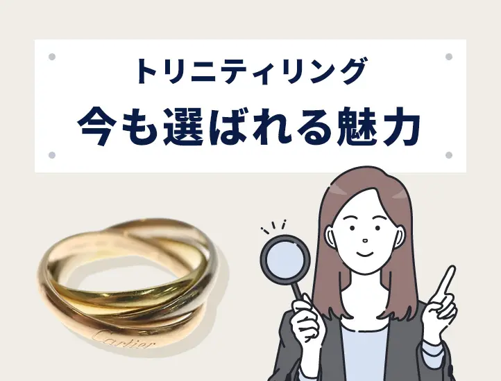 カルティエ三連リング（トリニティ）は時代遅れ？再注目のワケと昔の 