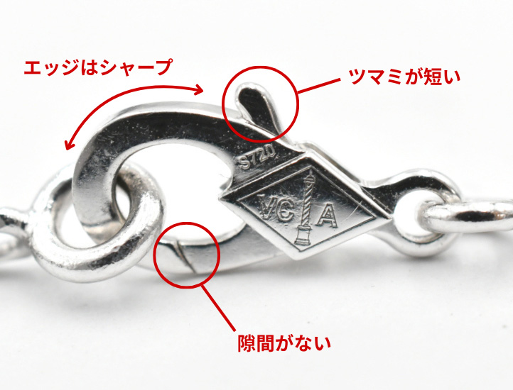 ヴァンクリ正規品のクラスプ（留め具）。隙間なく閉まる精密な構造と、短く設計されたツマミ部分。