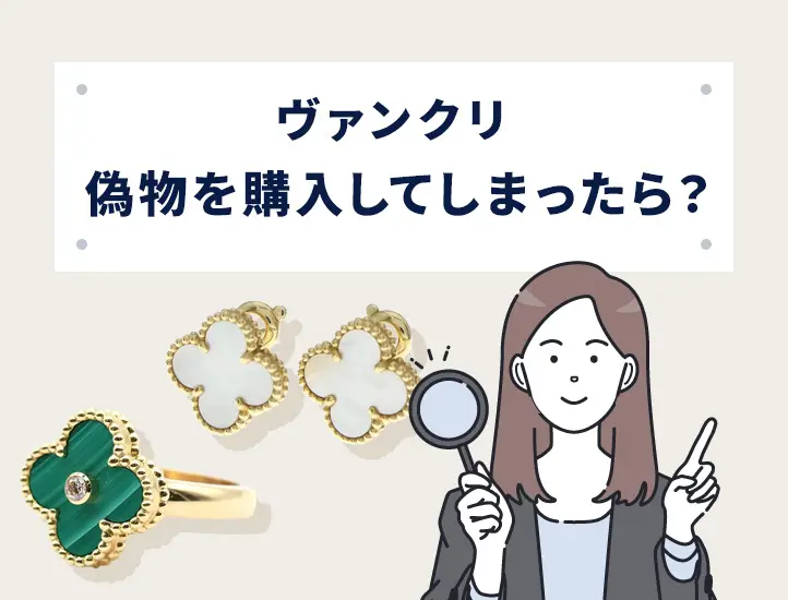 ヴァンクリの偽物の見分け方を解説！刻印の違いやアルハンブラの真贋