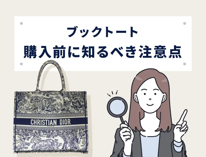 Dior（ディオール）ブックトートの偽物の見分け方9選！タグやロゴの