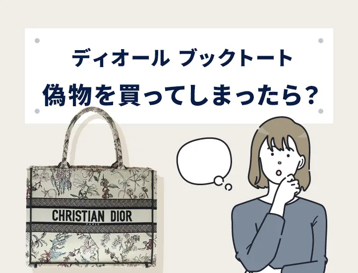Dior ブックトート ディオール ギャランティカード ない ディオール