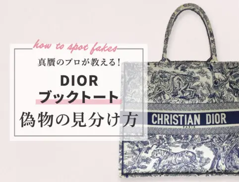 Dior（ディオール）ブックトートの偽物の見分け方9選！タグやロゴの