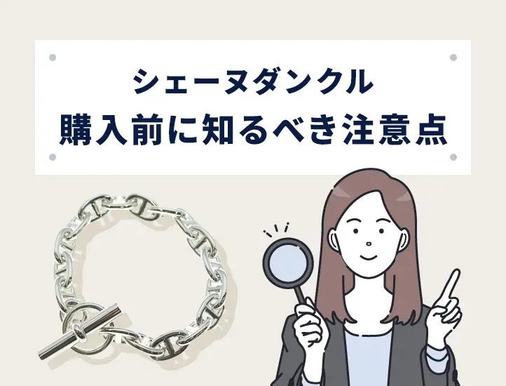 プロ監修】エルメス シェーヌ・ダンクルの偽物の見分け方！本物の刻印