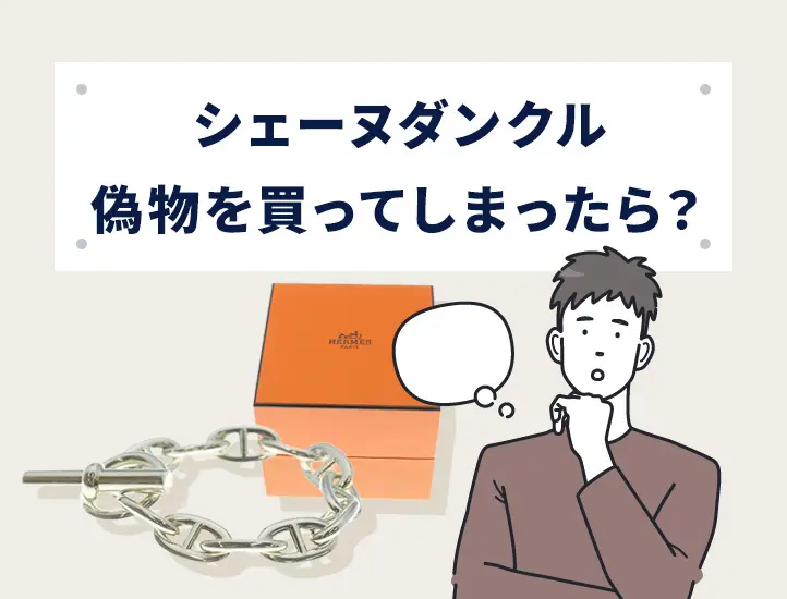 プロ監修】エルメス シェーヌ・ダンクルの偽物の見分け方！本物の刻印