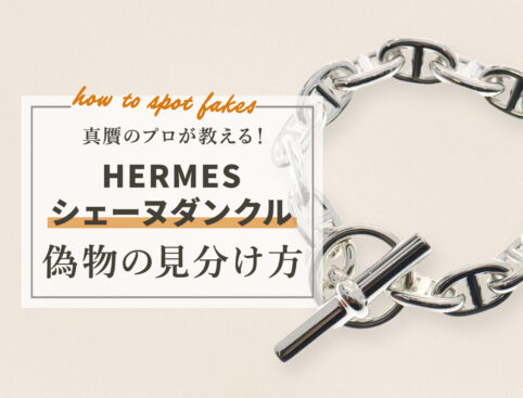 真贋のプロが教える。エルメス シェーヌ・ダンクルの偽物の見分け方。