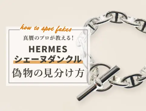 プロ監修】エルメス シェーヌ・ダンクルの偽物の見分け方！本物の刻印