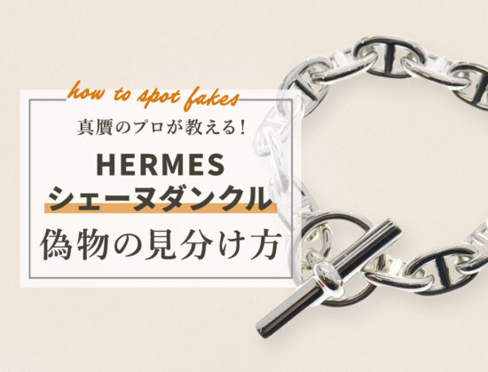 真贋のプロが教える。エルメス シェーヌ・ダンクルの偽物の見分け方。
