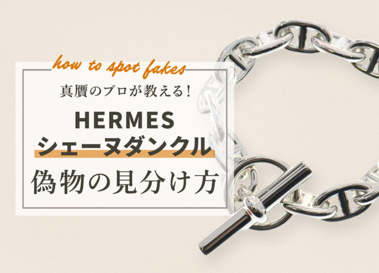 真贋のプロが教える。エルメス シェーヌ・ダンクルの偽物の見分け方。