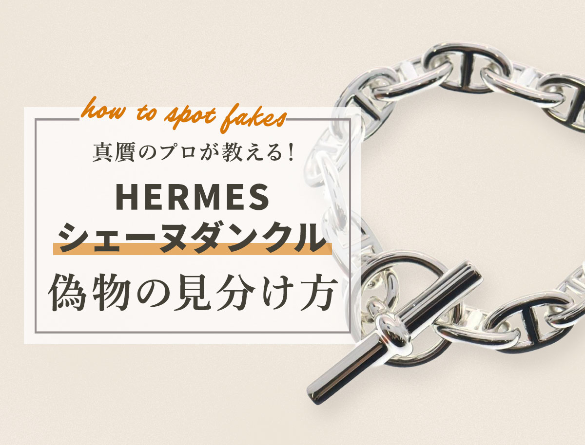 真贋のプロが教える。エルメス シェーヌ・ダンクルの偽物の見分け方。