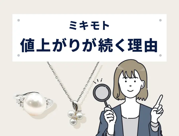 2026年7月最新】ミキモト値上げまとめ！価格改定前後の定価一覧と今後