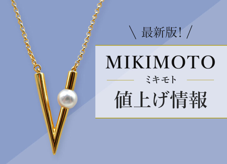 最新版、ミキモトの値上げ情報。