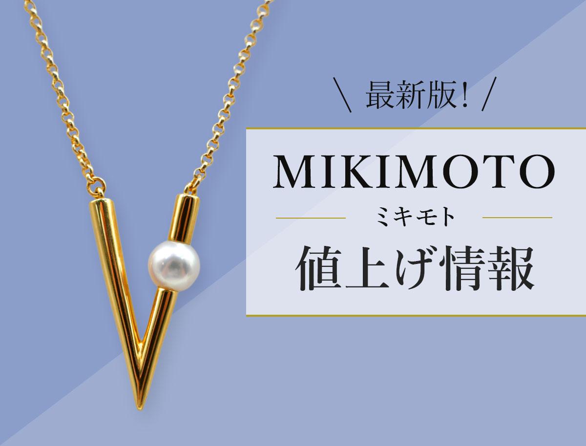 最新版、ミキモトの値上げ情報。