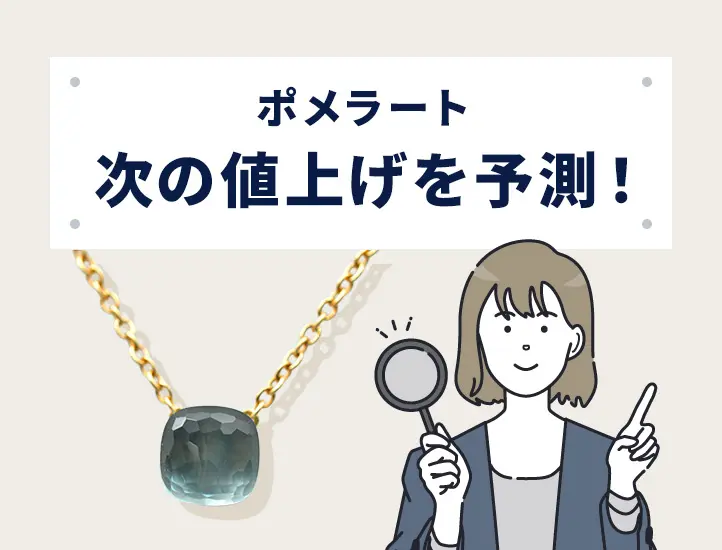 ポメラートのイコニカ2026年7月22日値上げ!?過去価格改定アイテム&次回