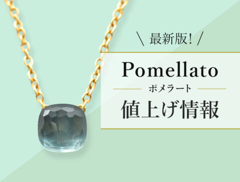 最新版。ポメラートの値上げ情報。