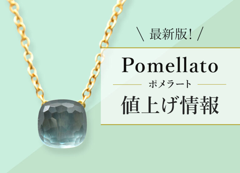 最新版。ポメラートの値上げ情報。