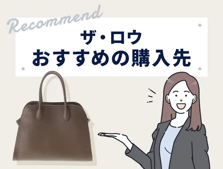 The Row（ザ・ロウ）】偽物の見分け方をプロが解説！マルゴーやハーフ