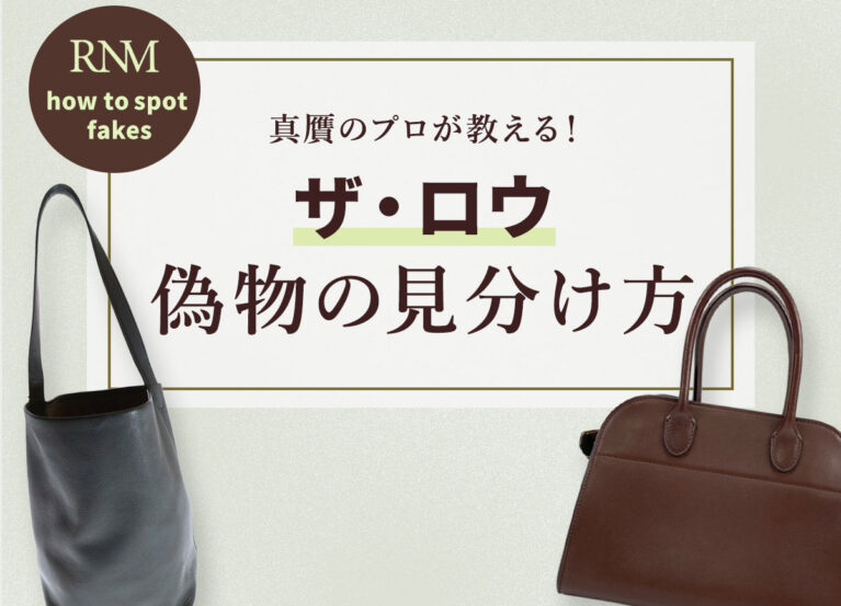 真贋のプロが教える!ザ・ロウの偽物の見分け方。