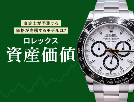 査定士が予測する！価格が高騰するモデルは？ロレックス　資産価値