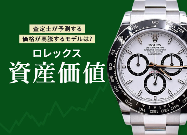 査定士が予測する！価格が高騰するモデルは？ロレックス　資産価値