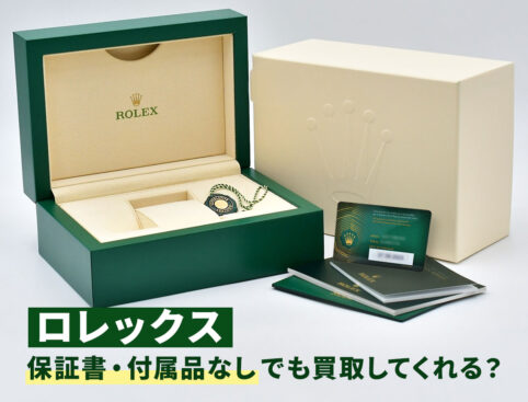 ロレックス 保証書・付属品なしでも買取してくれる？