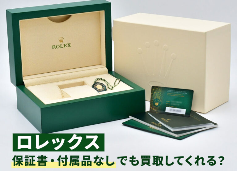 ロレックス 保証書・付属品なしでも買取してくれる？