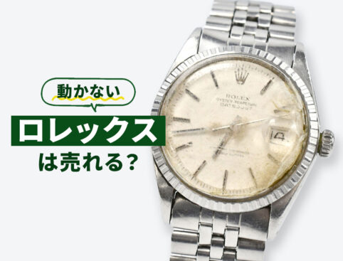 動かないロレックスは売れる？