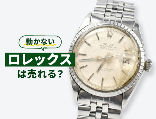 動かないロレックスは売れる？
