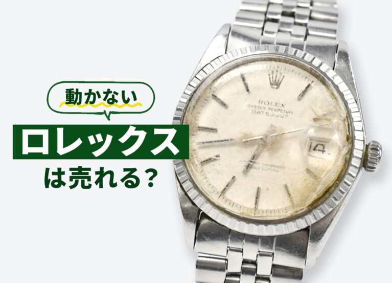 動かないロレックスは売れる？