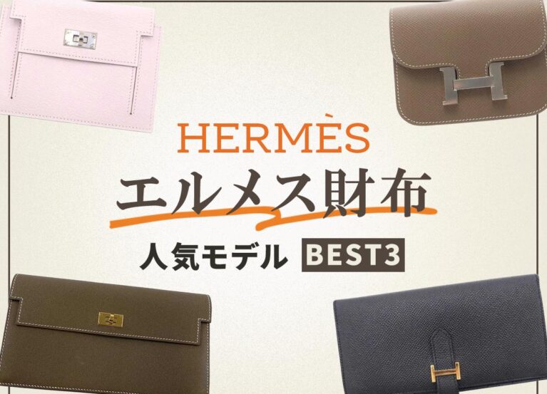 エルメス財布の人気モデルベスト3!