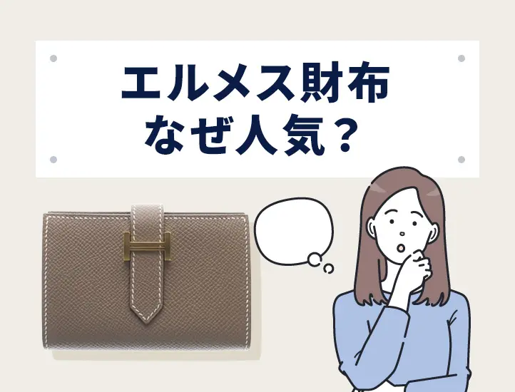 2026年最新】エルメス財布の人気モデルBEST3をタイプ別に紹介！魅力や