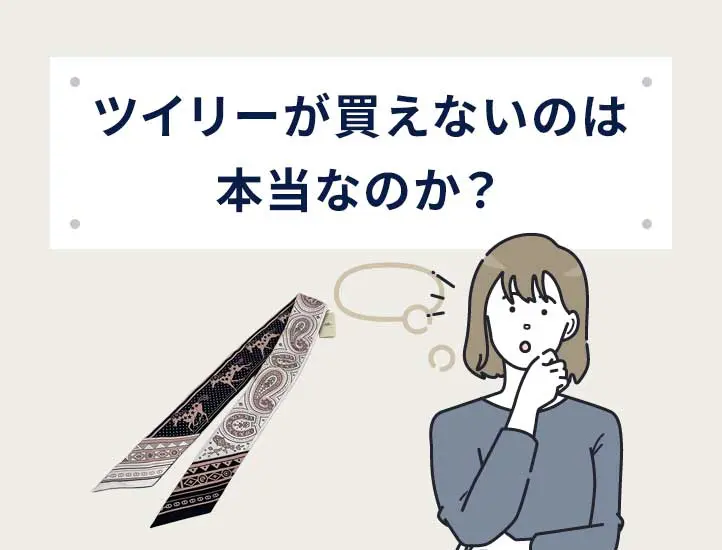 エルメスのツイリーが買えないのは本当？実情や購入のヒントを解説
