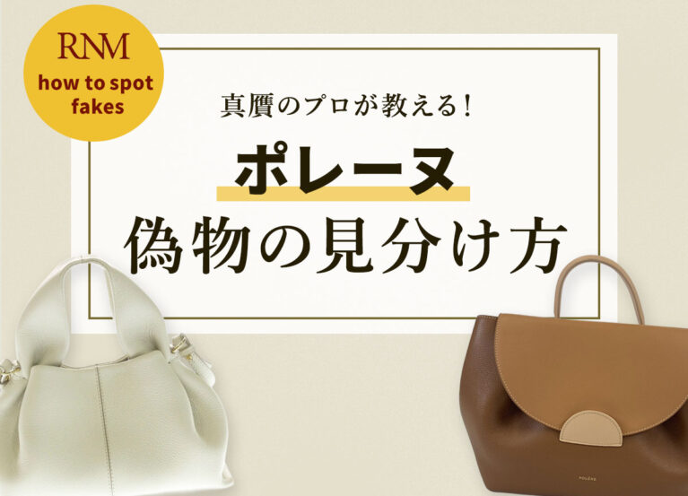 真贋のプロが教える！ポレーヌの偽物の見分け方