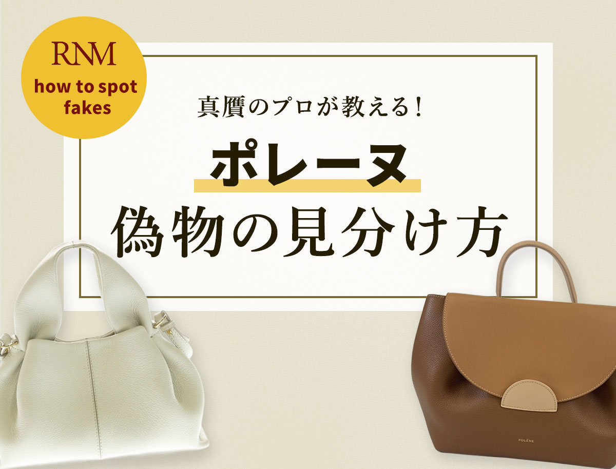 真贋のプロが教える！ポレーヌの偽物の見分け方