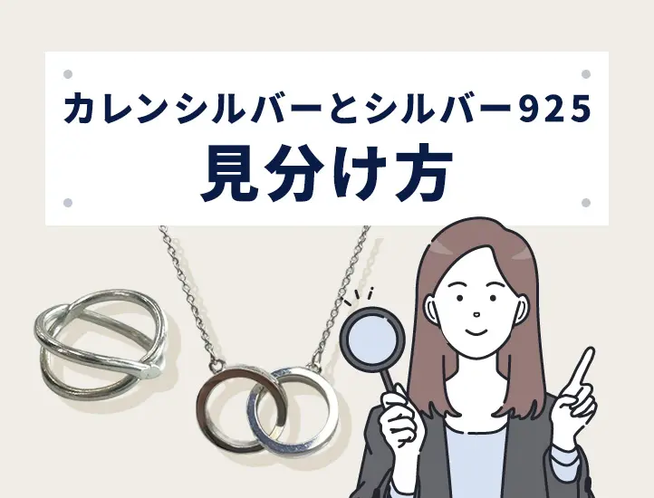 カレンシルバーの見分け方！シルバー925との違いや偽物を買わないため