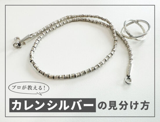 プロが教える！カレンシルバーの見分け方