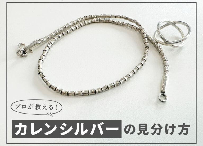 プロが教える!カレンシルバーの見分け方