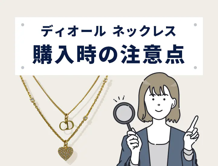 プロ解説】Diorの偽物ネックレスの見分け方！刻印など5つのポイントを