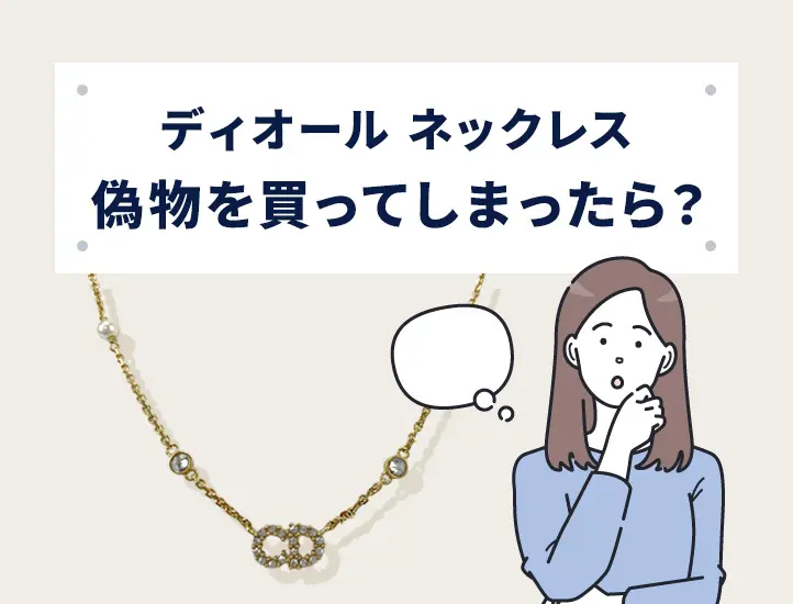 プロ解説】Diorの偽物ネックレスの見分け方！刻印など5つのポイントを