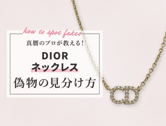 真贋のプロが教える！ディオールネックレスの偽物の見分け方