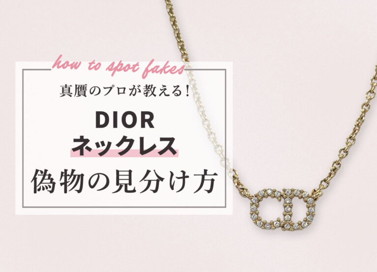真贋のプロが教える!ディオールネックレスの偽物の見分け方