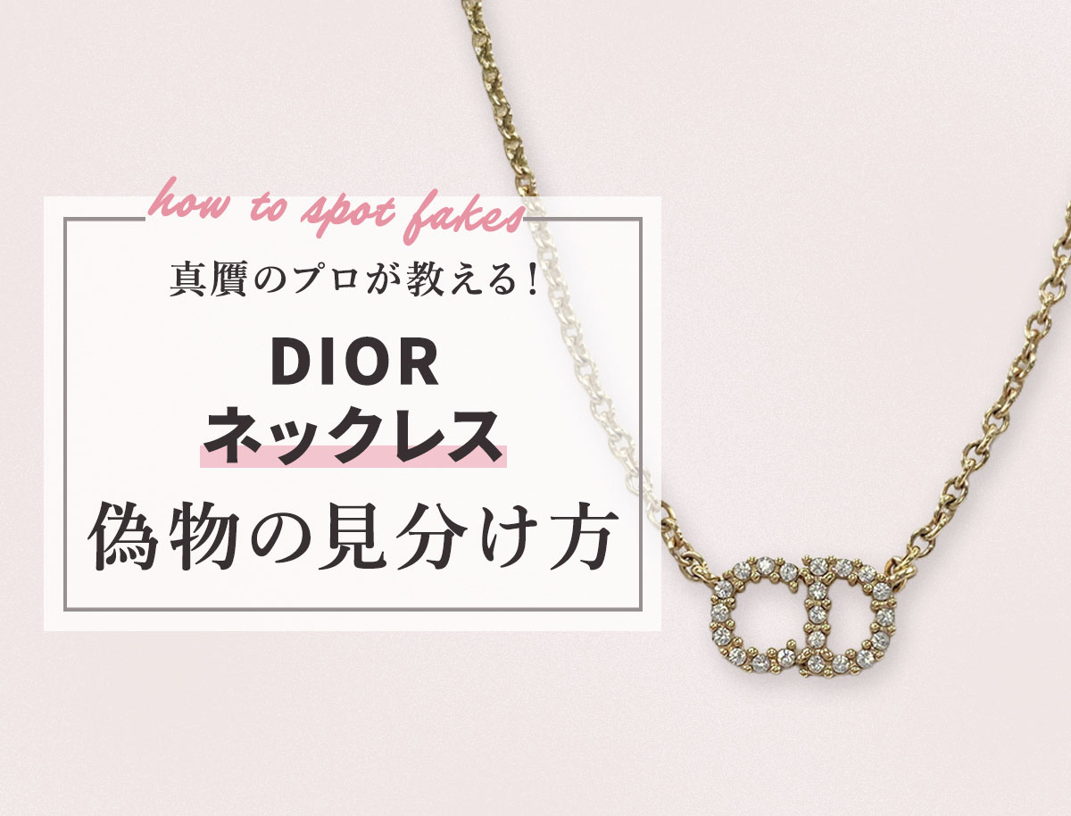真贋のプロが教える！ディオールネックレスの偽物の見分け方