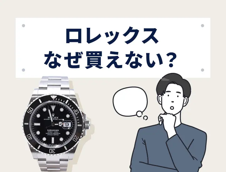 シゲページ/他の方購入不可 2026年最新】ロレックス入手困難ランキング！買えない理由と正規店で手