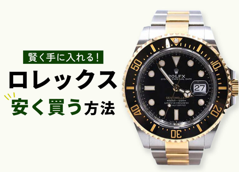 賢く手に入れる！ロレックス安く買う方法