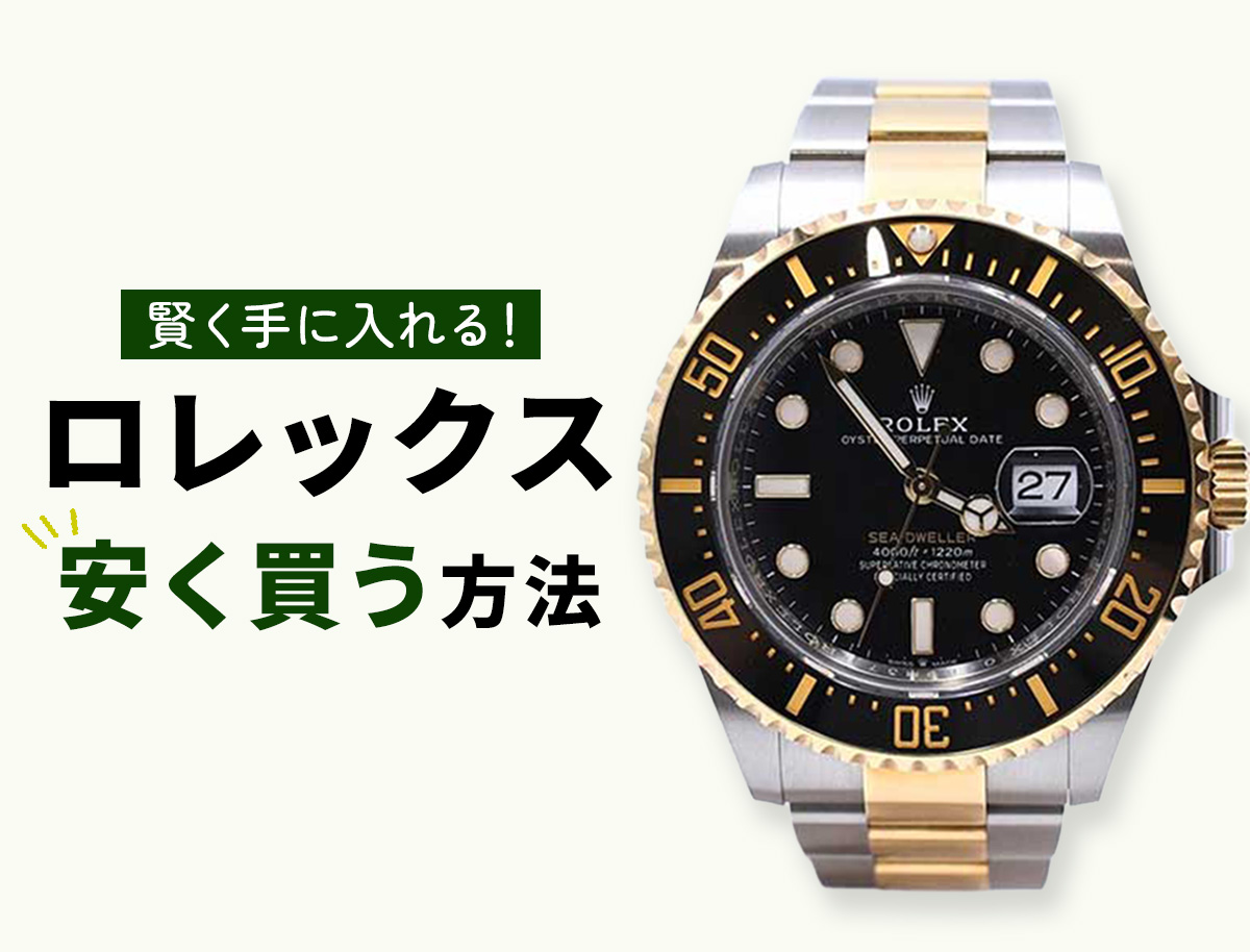 賢く手に入れる！ロレックス安く買う方法
