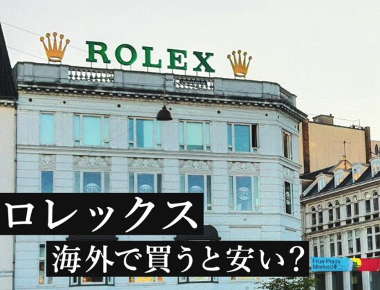 ロレックスを海外で買うと安い？