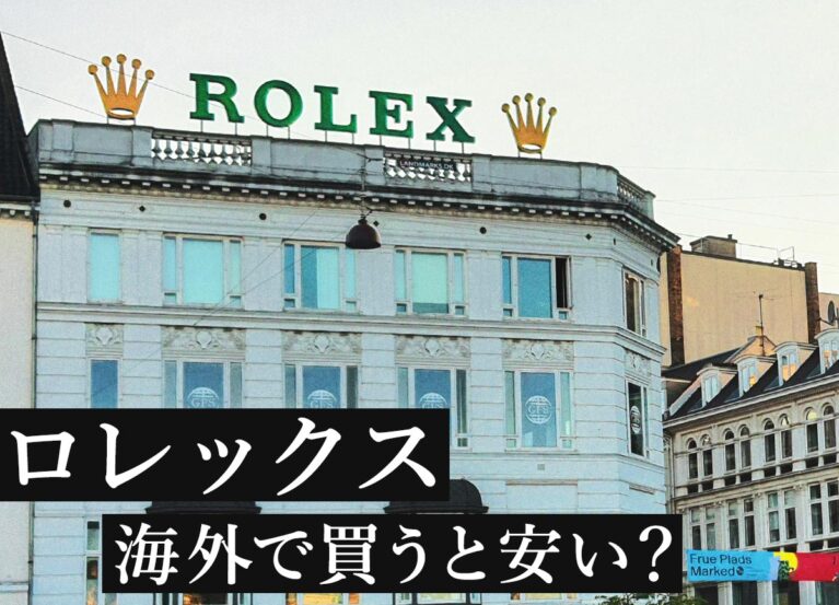 ロレックスを海外で買うと安い？