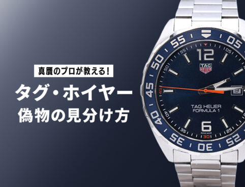 真贋のプロが教える！タグ・ホイヤー偽物の見分け方