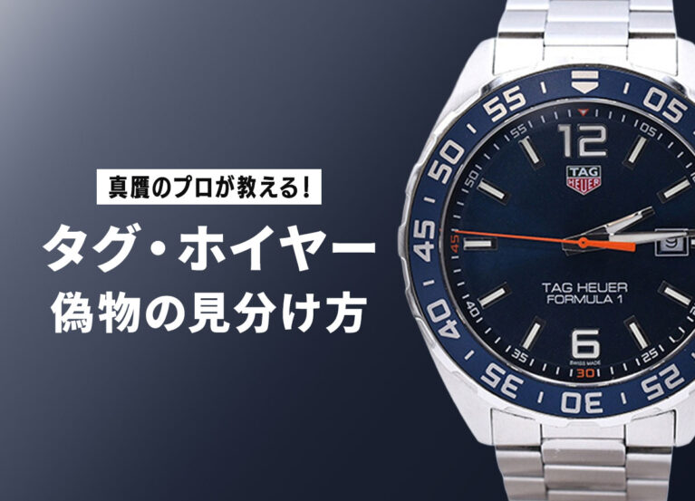 真贋のプロが教える！タグ・ホイヤー偽物の見分け方