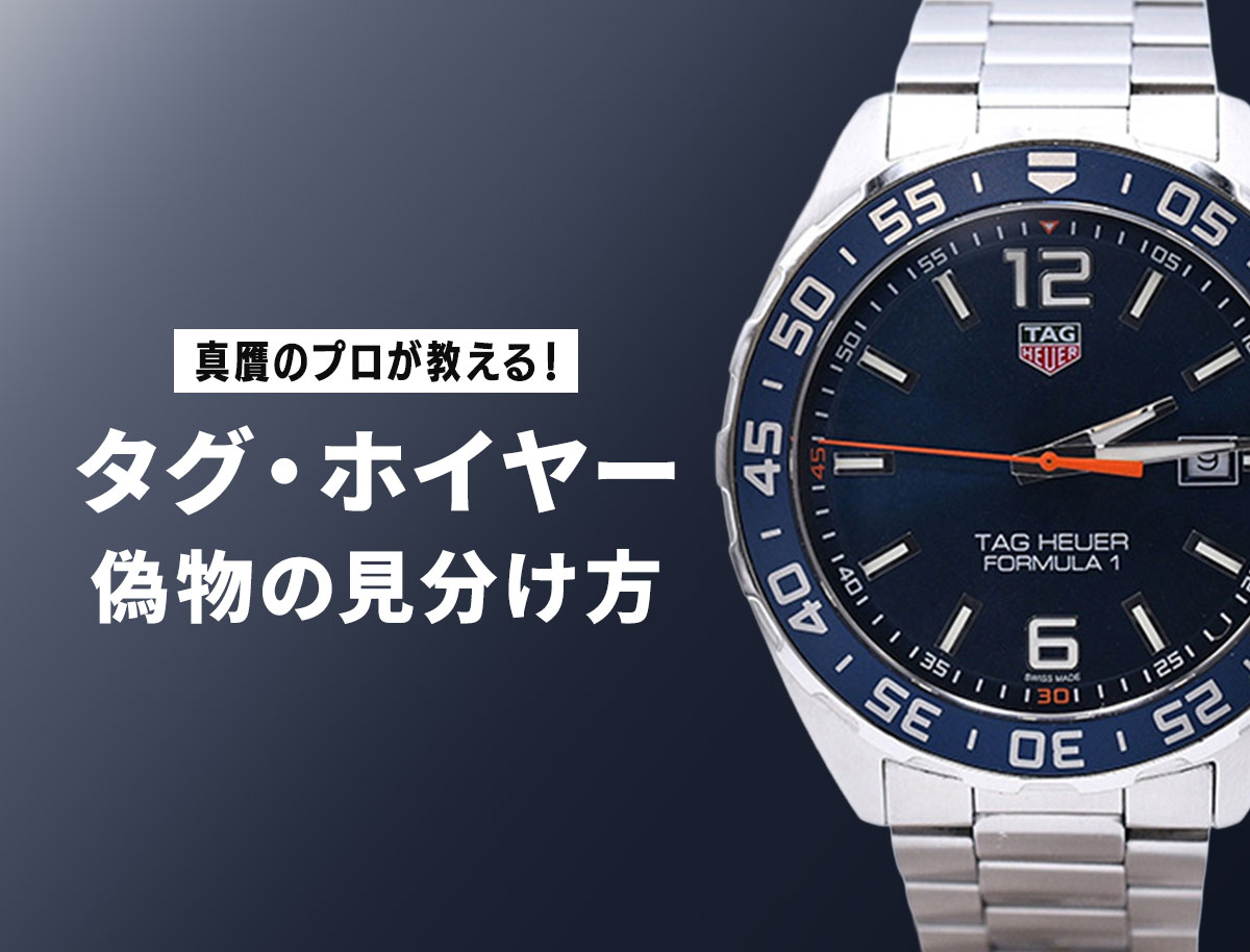 真贋のプロが教える!タグ・ホイヤー偽物の見分け方