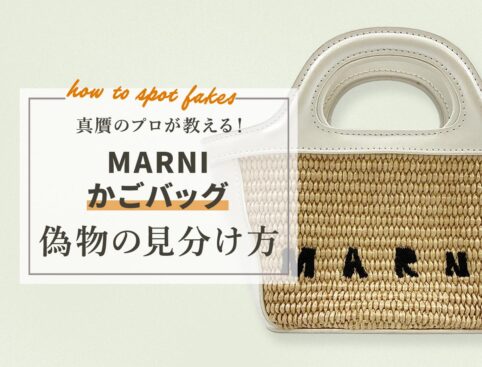 真贋のプロが教える！マル二かごバッグの偽物の見分け方